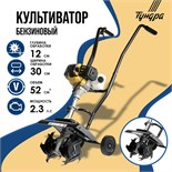 Культиватор бензиновый ТУНДРА, 2.3 л.с., 1700 Вт, 1 скорость, ширина 30 см, глубина 12 см 9212715