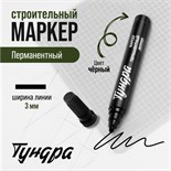 Маркер строительный ТУНДРА, перманентный, черный, ширина линии 3 мм 9378830