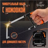 Набор с ножовкой ТУНДРА, универсальный, по дереву, пластику, металлу, стеклу, керамике 9278868