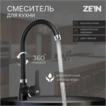 Смеситель для кухни ZEIN Z2630, однорычажный, картридж керамика 40 мм, черный 9278934