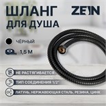 Душевой шланг ZEIN Z30PB, 150 см, гайки металл, латунная втулка, нержавеющая сталь, черный 9234750