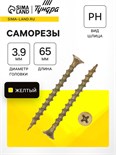 Саморез по дереву 3.9х64(65) мм, крупная резьба, желтый цинк, в упаковке 10 кг 9596664
