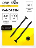 Саморез по дереву 4.8х102 мм, крупная резьба, фосфатированный, в упаковке 15 кг 9596665