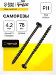 Саморез по дереву 4.2х76 мм, крупная резьба, фосфатированный, в упаковке 15 кг 9596667