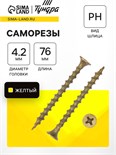 Саморез по дереву 4.2х76 мм, крупная резьба, желтый цинк, в упаковке 8 кг 9596668