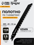 Полотно по газобетону для сабельной пилы ТУНДРА, сталь 65Mn, зубцы YG8, 240x23x1.5 мм 9286066