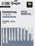 Набор полотен универсальных для сабельной пилы ТУНДРА, HCS/Bimetal, 150/200х19 мм, 10 шт. 9286068