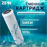 Картридж сменный ZEIN CTO-10SL, прессованный кокосовый уголь, 5 мкм 9506286