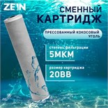 Картридж сменный ZEIN CTO-20BB, прессованный кокосовый уголь, 5 мкм 9506288