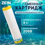 Картридж сменный ZEIN ION-20BB ЭКО, ионообменная смола 9506297
