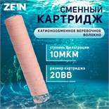 Картридж сменный ZEIN PSF-20BB, из обезжелезивающей нити, 10 мкм 9506307