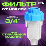 Фильтр от накипи ZEIN, 3/4", для стиральной машины 9506308