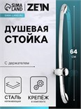 Душевая стойка ZEIN H02, с держателем, изогнутая, хром 9234737