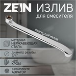 Излив для смесителя ZEIN, 3/4", изогнутый, нержавеющая сталь, 35 см, аэратор пластик 9240267