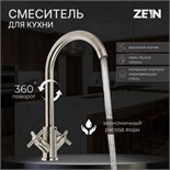 Смеситель для кухни ZEIN ZS13, кран-букса латунь 1/2", нержавеющая сталь, сатин 9278938