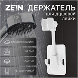Держатель для душевой лейки ZEIN Z89, самоклеющейся, регулируемый, пластик, белый 9234740