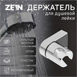 Держатель для душевой лейки ZEIN Z90, регулируемый, пластик, хром 9234741