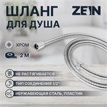 Душевой шланг ZEIN Z2788, 200 см, 1/2", пластик втулка и гайка, нержавеющая сталь, хром 9417847