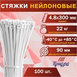 Хомут нейлоновый ТУНДРА krep,  для стяжки, 4.8х300 мм, белый, в упаковке 100 шт. 9380718