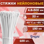 Хомут нейлоновый ТУНДРА krep,  для стяжки, 4.8х500 мм, белый, в упаковке 100 шт. 9380722