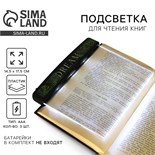 Подсветка-закладка для чтения книг «Dream», 14,5 х 17,5 см 9200708