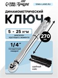 Ключ динамометрический ТУНДРА, 45 сталь, под квадрат 1/4", 5 - 25 Н*м, 270 мм 9378813