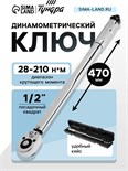 Ключ динамометрический ТУНДРА, 45 сталь, под квадрат 1/2", 28 - 210 Н*м, 470 мм 9378814