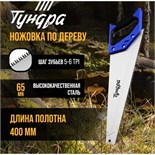 Ножовка по дереву ТУНДРА, 2К рукоятка, 3D заточка, большой зуб 8 мм, 5-6 TPI, 400 мм 9318021