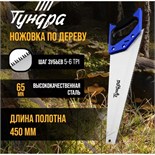 Ножовка по дереву ТУНДРА, 2К рукоятка, 3D заточка, большой зуб 8 мм, 7-8 TPI, 450 мм 9318022