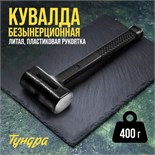 Кувалда безынерционная ТУНДРА, 400 г 9062132
