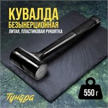 Кувалда безынерционная ТУНДРА, 550 г 9062133