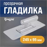 Гладилка ТУНДРА, пластиковая, прозрачная, 110 г, 245 х 95 мм 9355855