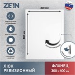 Люк ревизионный ZEIN Люкс ЛК3040, 300 х 400 мм, пластик 9783560