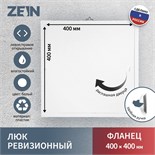 Люк ревизионный ZEIN Люкс ЛК4040, 400 х 400 мм, пластик 9783561