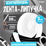 Лента-липучка для проводов 3000Х20Х1,5 мм ТУНДРА, цвет белый, 1 шт. 9579996
