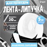 Лента-липучка для проводов 5000Х20Х1,5 мм ТУНДРА, цвет белый, 1 шт. 9579997