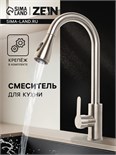 Смеситель для кухни ZEIN Z2940, выдвижной излив, 2 режима, картридж 35 мм, нерж.сталь, сатин 9441876