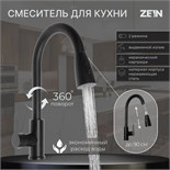 Смеситель для кухни ZEIN Z2941, выдвижная лейка 2 режима, картридж 35мм, нерж. сталь, черный 9441877