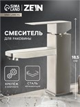 Смеситель для раковины ZEIN Z2942, картридж 40 мм, короткий излив, нерж сталь, сатин 9441878