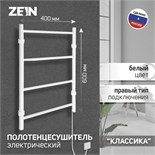 Полотенцесушитель электрический ZEIN PE-04, "Классика", 400х600 мм, 4 перекладины, белый 9546289