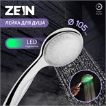 Душевая лейка ZEIN, с LED подсветкой, 1 цвет: зеленый, пластик, цвет хром 9454933