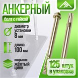 Анкерный болт, с гайкой, оцинкованный, 8х100 мм, 125 шт 9893710