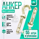 Анкерный болт, с крюком, оцинкованный, 10х50 мм, 55 шт 9893745