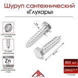 Болт "глухарь", сантехнический, DIN571, М6х30 мм, 800 шт 9898375