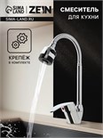 Смеситель для кухни ZEIN Z3043, гибкий излив, картридж 40 мм, без подводки, хром 9631433