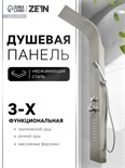 Душевая панель ZEIN S-13, 3-х функциональная, нержавеющая сталь, сатин 9468656