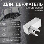 Держатель для душевой лейки ZEIN Z90, квадратный, пластик, хром 9417843