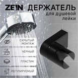 Держатель для душевой лейки ZEIN Z91, регулируемый, пластик, черный 9417844