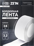 Лента бордюрная ZEIN, самоклеящаяся, для ванной комнаты, 3,8 х 320 см, акриловая, белая 9443159