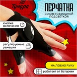 Перчатка ТУНДРА, со светодиодным фонариком и ремешком, левая 9570942
